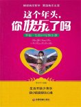 ebook: 这个年头，你快乐了吗：幸福一生的24堂快乐课