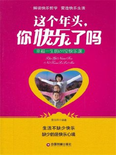 ebook: 这个年头，你快乐了吗：幸福一生的24堂快乐课