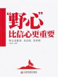 ebook: "野心"比信心更重要