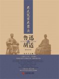 ebook: 不是冤家不聚头：鲁迅与胡适