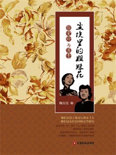 ebook: 尘埃里的姐妹花：张爱玲与苏青
