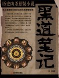 ebook: 黑道笔记：旧上海滩四大黑社会老大的悲惨结局