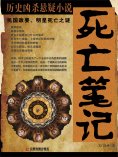 ebook: 死亡笔记：民国政要、明星死亡之谜