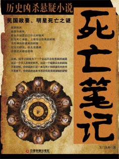 ebook: 死亡笔记：民国政要、明星死亡之谜