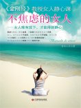 ebook: 不焦虑的女人：女人唯有放下，才能得到静心