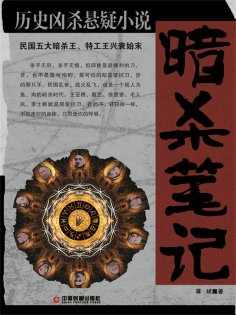 ebook: 暗杀笔记：民国五大暗杀王、特工王兴衰始末