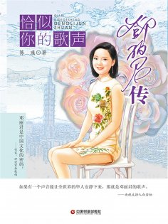 eBook: 恰似你的歌声：邓丽君传