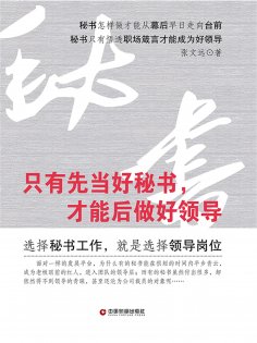 ebook: 只有先当好秘书，才能后做好领导