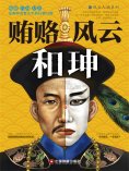 ebook: 贿赂风云和珅