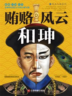 ebook: 贿赂风云和珅