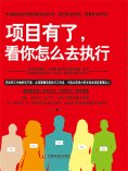 eBook: 项目有了，看你怎么去执行