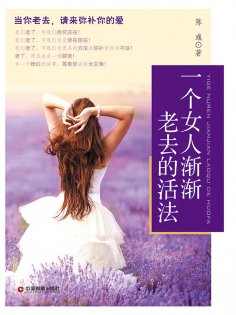 eBook: 一个女人渐渐老去的活法