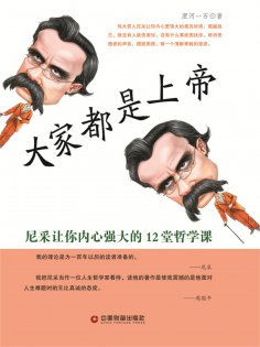 ebook: 大家都是上帝：尼采让你内心强大的12堂哲学课