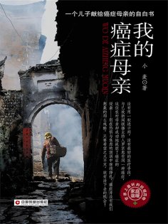 eBook: 我的癌症母亲