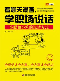 ebook: 看聊天漫画，学职场说话