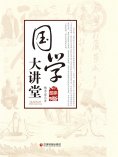 ebook: 国学大讲堂
