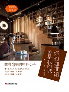 eBook: 你的咖啡馆 曾是我的城