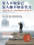 eBook: 靠人不如靠己 靠人脉不如靠实力