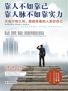 eBook: 靠人不如靠己 靠人脉不如靠实力