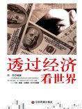 ebook: 透过经济看世界