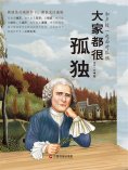 ebook: 大家都很孤独：和卢梭一起面对孤独
