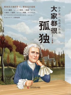 ebook: 大家都很孤独：和卢梭一起面对孤独