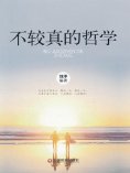 ebook: 不较真的哲学