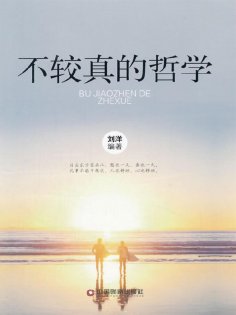 ebook: 不较真的哲学