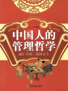 ebook: 中国人的管理哲学