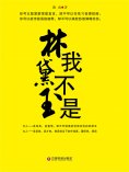 eBook: 我不是林黛玉