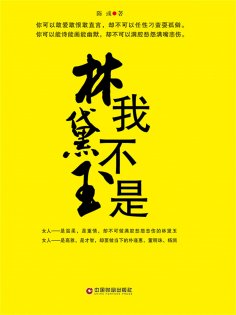 eBook: 我不是林黛玉