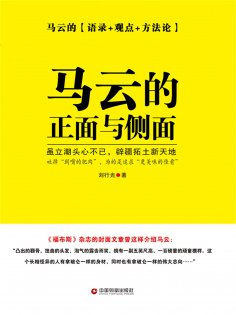 eBook: 马云的正面与侧面