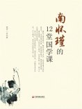 ebook: 南怀瑾的12堂国学课