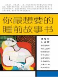 ebook: 你最想要的睡前故事书