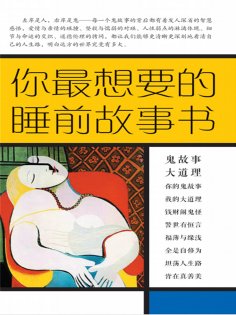 ebook: 你最想要的睡前故事书