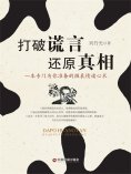 eBook: 打破谎言 还原真相