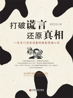 eBook: 打破谎言 还原真相