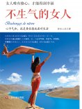 ebook: 不生气的女人：女人唯有修心，才能得到幸福