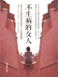 ebook: 不生病的女人：给女人永葆青春美丽的十六堂健康课