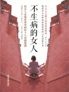 ebook: 不生病的女人：给女人永葆青春美丽的十六堂健康课