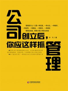 ebook: 公司创立后，你应这样抓管理