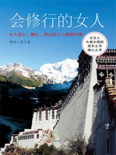 ebook: 会修行的女人：女人安心、静心、养心的十二堂修行课