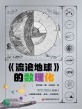 ebook: 《流浪地球》的数理化