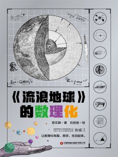 ebook: 《流浪地球》的数理化
