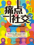 eBook: 痛点社交：常见关键情景难题全解