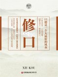 ebook: 修口