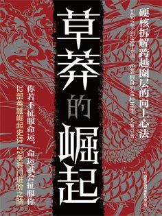 ebook: 草莽的崛起