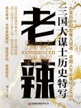eBook: 老辣：三国大谋士历史特写