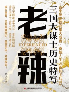 eBook: 老辣：三国大谋士历史特写