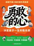 eBook: 勇敢的心：决定孩子一生的胜负欲